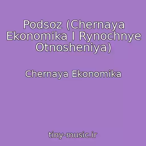 کاور آهنگ Podsoz (Chernaya Ekonomika I Rynochnye Otnosheniya) از Chernaya Ekonomika