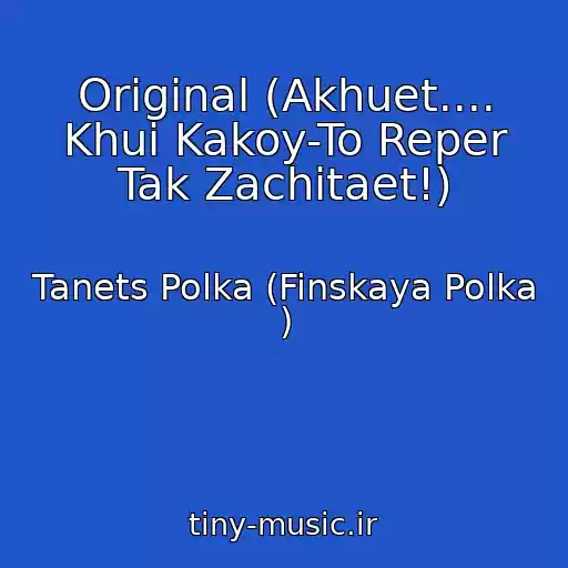کاور آهنگ Original (Akhuet.... Khui Kakoy-To Reper Tak Zachitaet!) از Tanets Polka (Finskaya Polka )