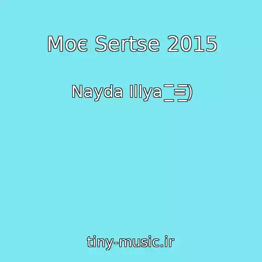 کاور آهنگ Moє Sertse 2015 از Nayda Іllya  ̲̲̲̅̅̅̅̅̅=̲̲̲̅̅̅̅̅̅)