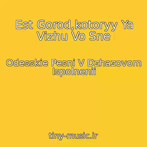 کاور آهنگ Est Gorod,kotoryy Ya Vizhu Vo Sne از Odesskie Pesni V Dzhazovom Ispolnenii