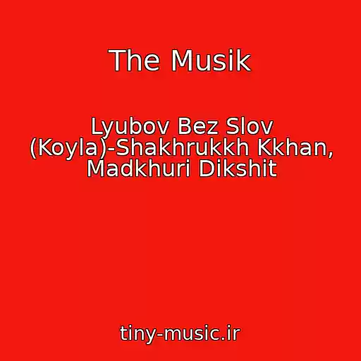 کاور آهنگ The Musik از Lyubov Bez Slov (Koyla)-Shakhrukkh Kkhan, Madkhuri Dikshit