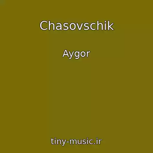 کاور آهنگ Chasovschik از Aygor