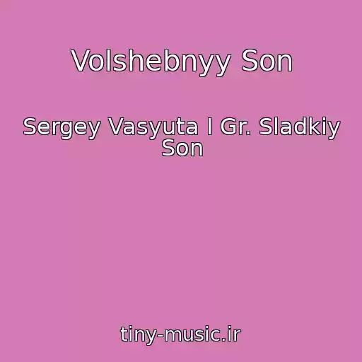 کاور آهنگ Volshebnyy Son از Sergey Vasyuta I Gr. Sladkiy Son