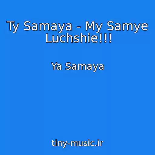 کاور آهنگ Ty Samaya - My Samye Luchshie!!! از Ya Samaya