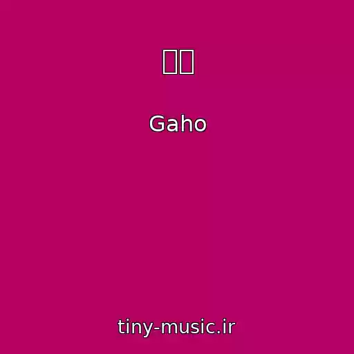 کاور آهنگ 시작 از Gaho
