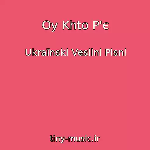 کاور آهنگ Oy Khto P'є از Ukraїnskі Vesіlnі Pіsnі