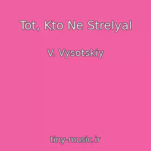 کاور آهنگ Tot, Kto Ne Strelyal از V. Vysotskiy