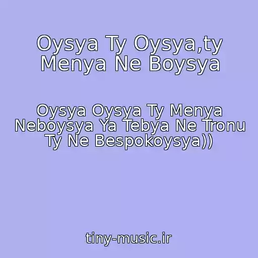 کاور آهنگ Oysya Ty Oysya,ty Menya Ne Boysya از Oysya Oysya Ty Menya Neboysya Ya Tebya Ne Tronu Ty Ne Bespokoysya))