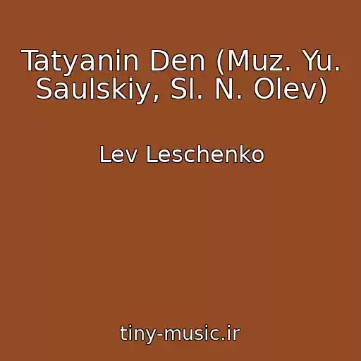 کاور آهنگ Tatyanin Den (Muz. Yu. Saulskiy, Sl. N. Olev) از Lev Leschenko