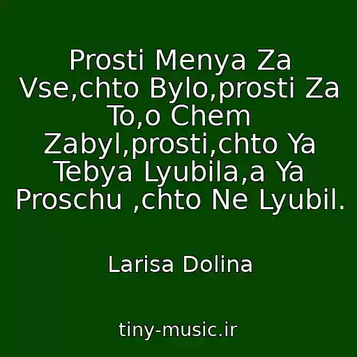 کاور آهنگ Prosti Menya Za Vse,chto Bylo,prosti Za To,o Chem Zabyl,prosti,chto Ya Tebya Lyubila,a Ya Proschu ,chto Ne Lyubil. از Larisa Dolina