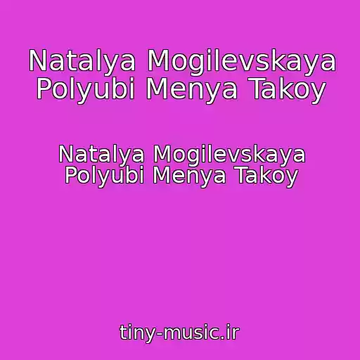 کاور آهنگ Natalya Mogilevskaya Polyubi Menya Takoy از Natalya Mogilevskaya Polyubi Menya Takoy