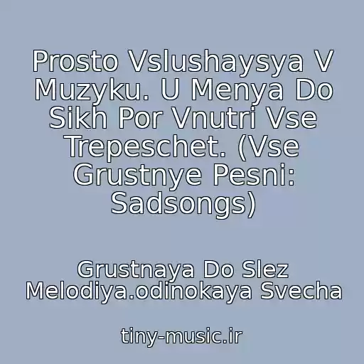 کاور آهنگ Prosto Vslushaysya V Muzyku. U Menya Do Sikh Por Vnutri Vse Trepeschet. (Vse Grustnye Pesni: Sadsongs) از Grustnaya Do Slez Melodiya.odinokaya Svecha