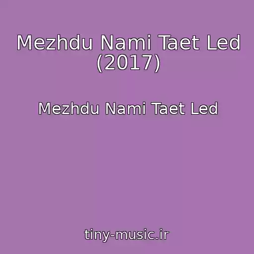 کاور آهنگ Mezhdu Nami Taet Led (2017) از Mezhdu Nami Taet Led