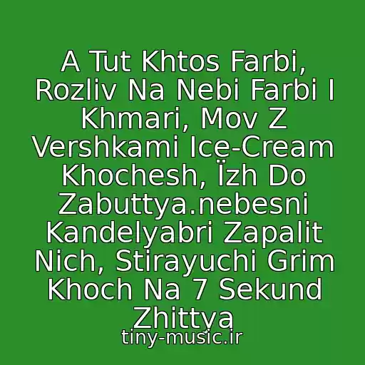 کاور آهنگ A Tut Khtos Farbi, Rozliv Na Nebі Farbi І Khmari, Mov Z Vershkami Ice-Cream Khochesh, Їzh Do Zabuttya.nebesnі Kandelyabri Zapalit Nіch, Stirayuchi Grim Khoch Na 7 Sekund Zhittya از Gouache-7 Sekund