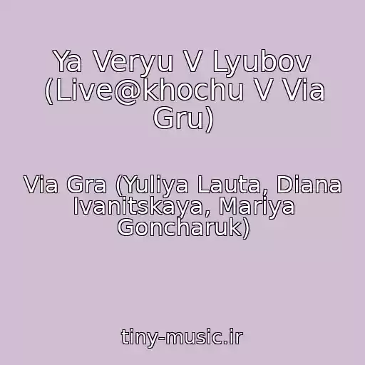 کاور آهنگ Ya Veryu V Lyubov (Live@khochu V Via Gru) از Via Gra (Yuliya Lauta, Diana Ivanitskaya, Mariya Goncharuk)