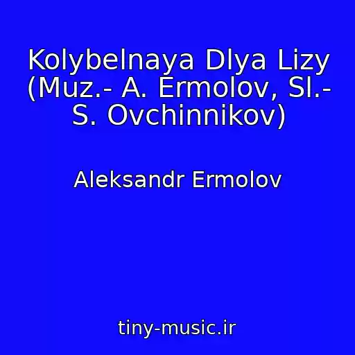 کاور آهنگ Kolybelnaya Dlya Lizy (Muz.- A. Ermolov, Sl.- S. Ovchinnikov) از Aleksandr Ermolov