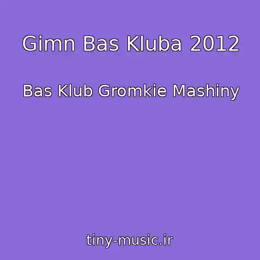 کاور آهنگ Gimn Bas Kluba 2012 از Bas Klub Gromkie Mashiny
