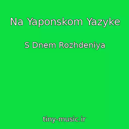 کاور آهنگ Na Yaponskom Yazyke از S Dnem Rozhdeniya