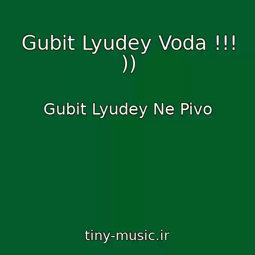کاور آهنگ Gubit Lyudey Voda !!! )) از Gubit Lyudey Ne Pivo