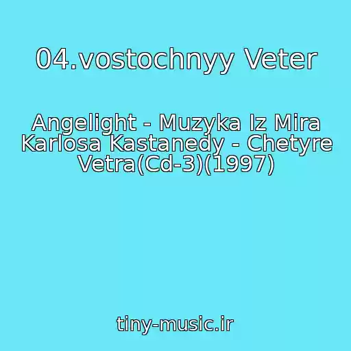 کاور آهنگ 04.vostochnyy Veter از Angelight - Muzyka Iz Mira Karlosa Kastanedy - Chetyre Vetra(Cd-3)(1997)