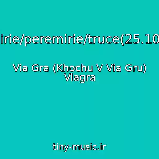 کاور آهنگ Peremirie/peremirie/truce(25.10.2013) از Via Gra (Khochu V Via Gru) Viagra