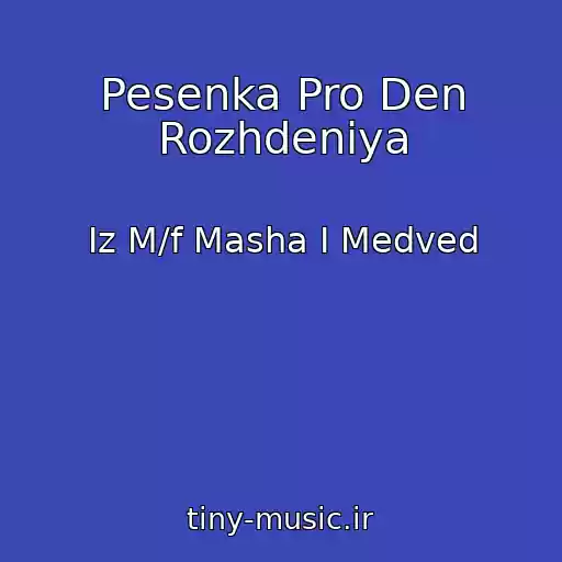 کاور آهنگ Pesenka Pro Den Rozhdeniya از Iz M/f Masha I Medved