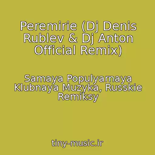 کاور آهنگ Peremirie (Dj Denis Rublev & Dj Anton Official Remix) از Samaya Populyarnaya Klubnaya Muzyka, Russkie Remiksy