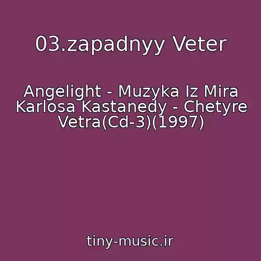 کاور آهنگ 03.zapadnyy Veter از Angelight - Muzyka Iz Mira Karlosa Kastanedy - Chetyre Vetra(Cd-3)(1997)