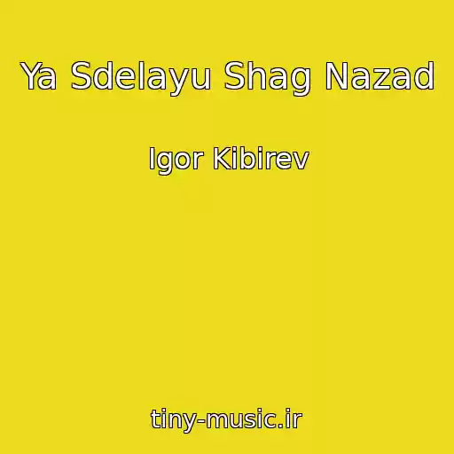 کاور آهنگ Ya Sdelayu Shag Nazad از Igor Kibirev