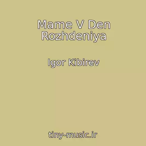 کاور آهنگ Mame V Den Rozhdeniya از Igor Kibirev