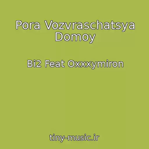 کاور آهنگ Pora Vozvraschatsya Domoy از Bi2 Feat Oxxxymiron