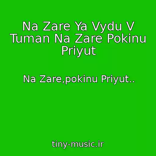 کاور آهنگ Na Zare Ya Vydu V Tuman Na Zare Pokinu Priyut از Na Zare,pokinu Priyut..