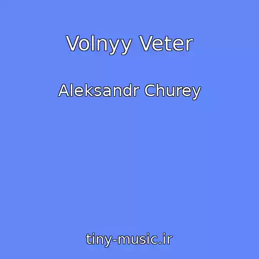 کاور آهنگ Volnyy Veter از Aleksandr Churey