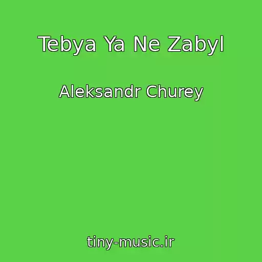 کاور آهنگ Tebya Ya Ne Zabyl از Aleksandr Churey