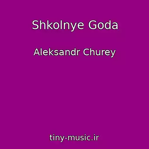 کاور آهنگ Shkolnye Goda از Aleksandr Churey