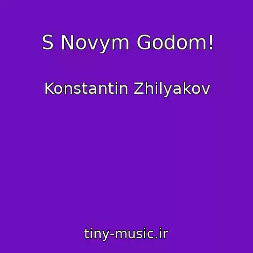 کاور آهنگ S Novym Godom! از Konstantin Zhilyakov
