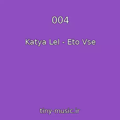 کاور آهنگ 004 از Katya Lel - Eto Vse