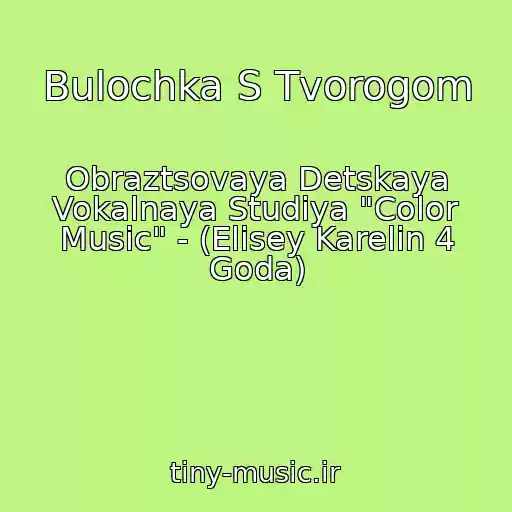 کاور آهنگ Bulochka S Tvorogom از Obraztsovaya Detskaya Vokalnaya Studiya "Color Music" - (Elisey Karelin 4 Goda)