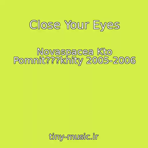 کاور آهنگ Close Your Eyes از Novaspacea Kto Pomnit???khity 2005-2006