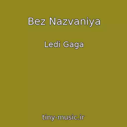 کاور آهنگ Bez Nazvaniya از Ledі Gaga