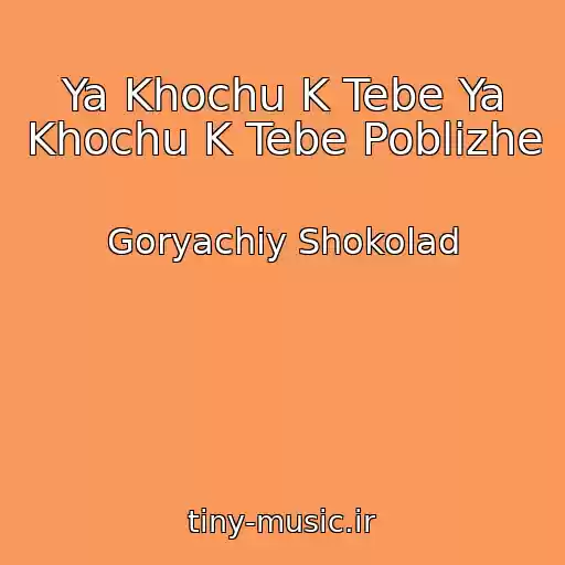 کاور آهنگ Ya Khochu K Tebe Ya Khochu K Tebe Poblizhe از Goryachiy Shokolad