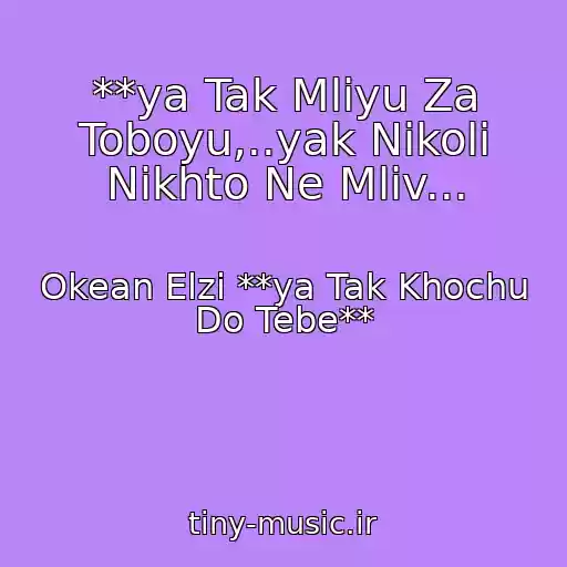 کاور آهنگ **ya Tak Mliyu Za Toboyu,..yak Nikoli Nikhto Ne Mliv... از Okean Elzi **ya Tak Khochu Do Tebe**
