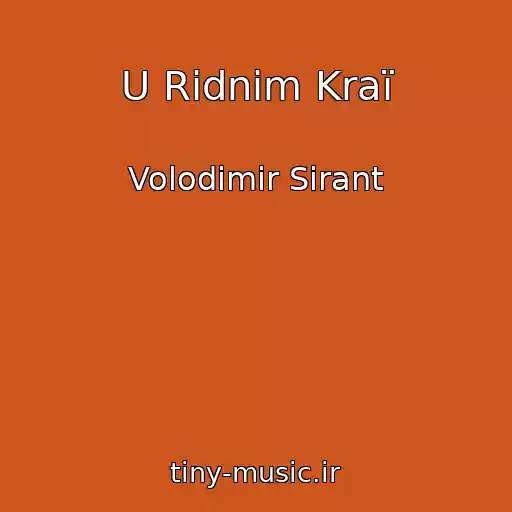 کاور آهنگ U Rіdnіm Kraї از Volodimir Sіrant