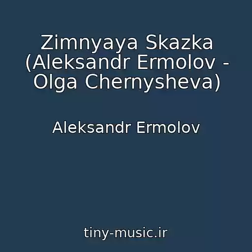 کاور آهنگ Zimnyaya Skazka (Aleksandr Ermolov - Olga Chernysheva) از Aleksandr Ermolov