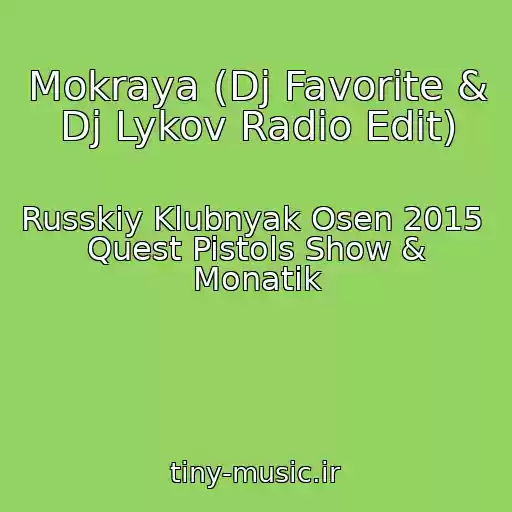 کاور آهنگ Mokraya (Dj Favorite & Dj Lykov Radio Edit) از Russkiy Klubnyak Osen 2015  Quest Pistols Show & Monatik
