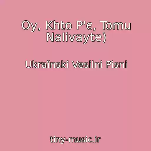 کاور آهنگ Oy, Khto P'є, Tomu Nalivayte) از Ukraїnskі Vesіlnі Pіsnі