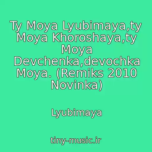 کاور آهنگ Ty Moya Lyubimaya,ty Moya Khoroshaya,ty Moya Devchenka,devochka Moya. (Remiks 2010 Novinka) از Lyubimaya