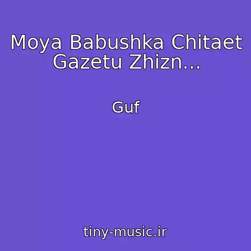 کاور آهنگ Moya Babushka Chitaet Gazetu Zhizn... از Guf