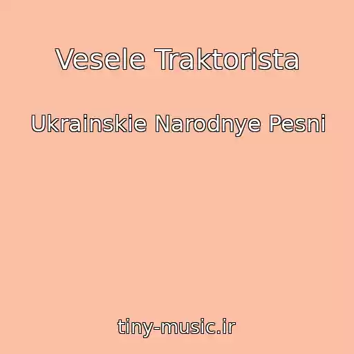 کاور آهنگ Vesele Traktorista از Ukrainskie Narodnye Pesni