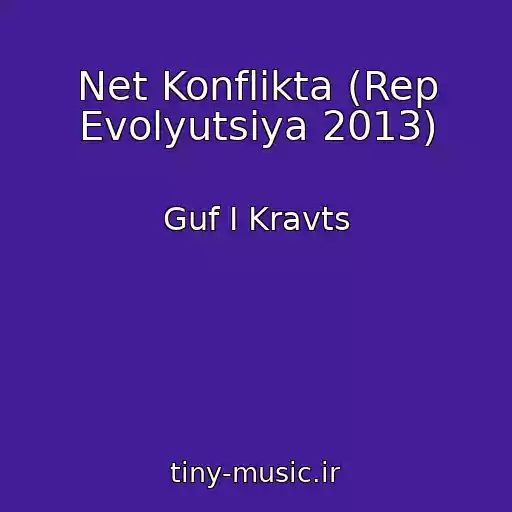 کاور آهنگ Net Konflikta (Rep Evolyutsiya 2013) از Guf I Kravts